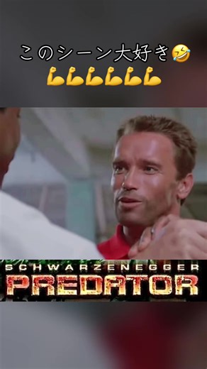1987年制作。 プレデターシリーズ第１作目👑 ダッチとディロンの力比べ💪 2人とも筋肉すごい😳 また、アーノルド・シュワルツェネッガー（ダッチ役）とビル・デューク（マック役）の共演作品🎉 「コマンドー」（1985）では敵同士でだった2人が今作ではチームとなってるのが見どころで胸熱すぎる！🤩🔥 #predator #movie #1987 #arnoldschwarzenegger #💪💪💪
