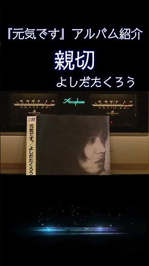 【昭和の名曲】#親切 #1972『元気です』より #よしだたくろう / 吉田拓郎の最高傑作 #フォーク #フォークソング #高音質 #jpop #空気録音 #昭和