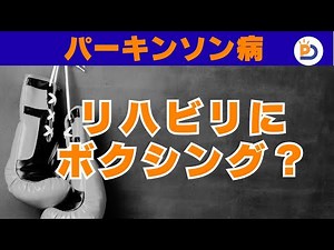 【パーキンソン病】リハビリにボクシング？