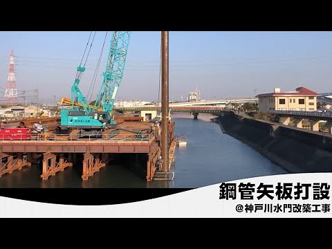 鋼管矢板打設＠神戸川水門改築工事
