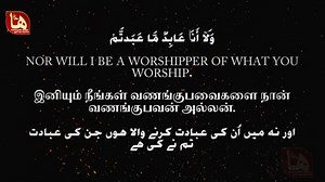 109.Surah Al Kafirun Tamil Translation | Siddique Mubarak | சூரா அல் காஃபிரூன் سورة الكافرون மேலும் பல வீடியோவை காண எமது 🆈︎🅾︎🆄︎🆃︎🆄︎🅱︎🅴︎ பக்கத்தை 🆂︎🆄︎🅱︎🆂︎🅲︎🆁︎🅸︎🅱︎🅴︎ செய்து கொள்ளுங்கள் 👇👇👇 https://www.youtube.com/@HashmathRadio2 | Hashmath Radio