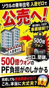 完成したのに入居者募集できず…韓国PF融資の出口が詰まる🏢💥