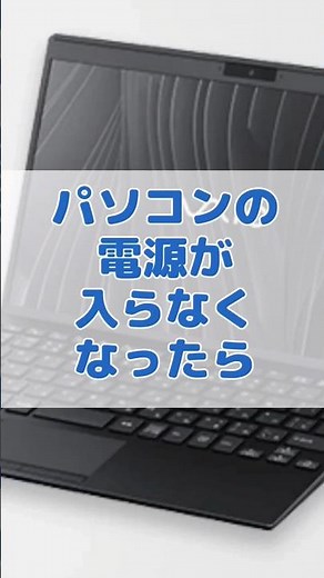 パソコンの電源が入らない時の対処法|愛知県豊田市ソニーのお店デジタルサポートSOGA #shorts