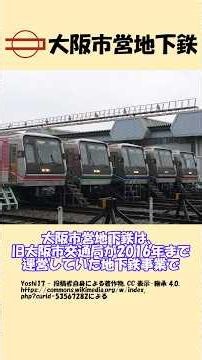 鉄道1分解説#17 大阪市営地下鉄