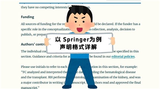Springer声明格式怎么写？8个版块需注意