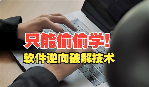 某Crackme软件的暴力破解，函数调用溯源的几种方法，社区成员【游戏安全，软件安全，网络安全，CTF比赛必备基础】小白软件破解反汇编逆向安全工程师2024最新