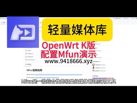 OpenWrt K版配置Mfun演示