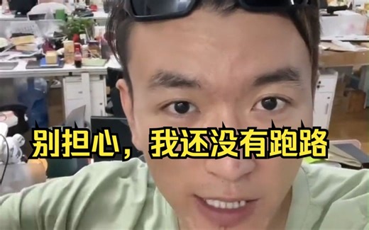 别担心，我还没跑路