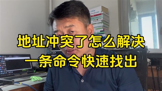 ip地址冲突使用1条命令轻松搞定