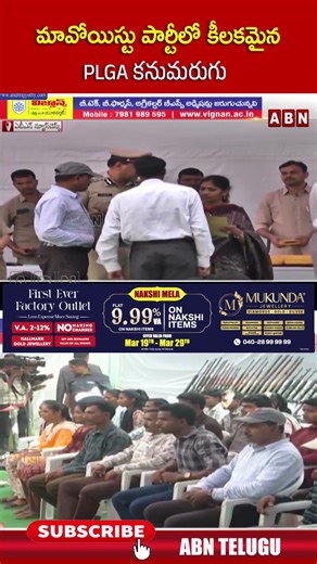 మావోయిస్టు పార్టీలో కీలకమైన PLGA కనుమరుగు #maoist #sodimallukeshalu #abntelugu #ytshorts