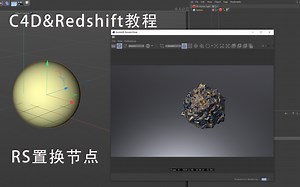 C4D渲染教程：在Redshift中正确使用置换节点