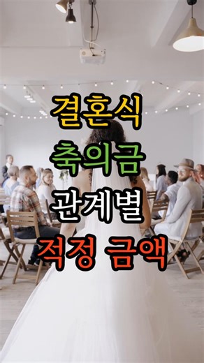 결혼식 축의금 관계별 적정금액