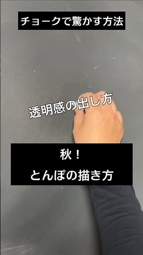 【ASMR]黒板アートが上手くなる！チョーク、秋、イベント！トンボの描き方#shorts#黒板アート#チョークアート#chalkart#drawing#viral#art#asmr#イラスト#先生