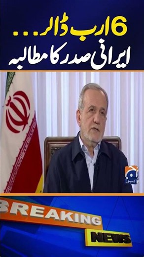 Iranian President Calls for Immediate Release of $6 Billion Frozen Assets in Qatar | Breaking News