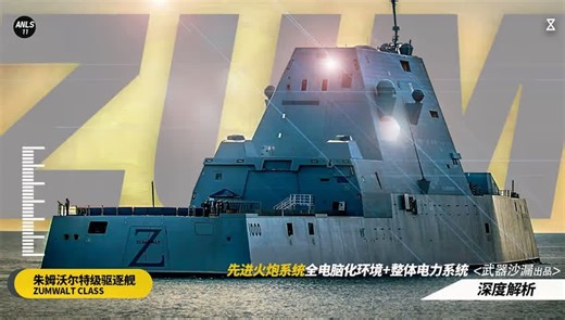 深度解析——美国朱姆沃尔特级驱逐舰