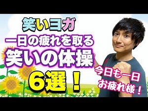 笑いヨガ【一日の疲れを取る笑いの体操6選】睡眠の質が高まります！(^o^)