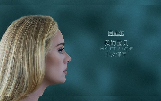 [4K蓝光] 阿戴尔Adele单曲《我的宝贝》My Little Love歌词MV中文译字版