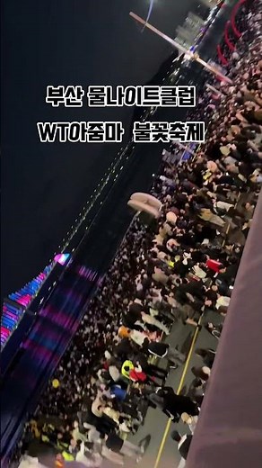 부산 물나이트클럽 WT아줌마 입니다 #부산물나이트클럽 #부산3040나이트 #부산물나이트클럽 #부산나이트 #부산물나이트 클럽 #부산나이트추천 #부산목화물나이트 #부산 불꽃축제