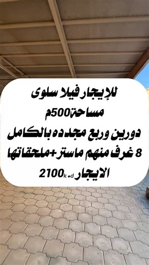 ⁨ ⁨ 🏡 للإيجار فيلا في سلوى مجددة بالكامل ✨ أول ساكن 📐 المساحة 500 متر مربع 🏗️ دورين وربع 📍 موقع مميز، مدخل ومخرج سهل 🛍️ قريبة من فرع الجمعية ومركز تجاري 🚗 مواقف سيارات عدد 8 حجم وسط تفاصيل الفيلا 🛏️ عدد الغرف 12 ▪️ 8 غرف نوم ▪️ 4 غرف متعددة الاستخدام 🚿 عدد الحمامات 8 🧺 حمامين مجهزين لغسيل الملابس 🍽️ مطبخان كبيران 🛋️ صالتان في الدور الأرضي 🛋️ صالة في الدور الأول المواصفات والتجهيزات ❄️ تكييف مركزي جديد شركة كاريير Carrier أمريكي ❄️ مكيفات وحدات منفصلة جديدة شركة باناسونيك Panasonic يا