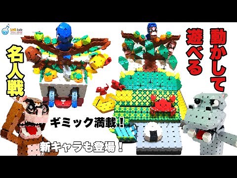 [Move and Play] Best Friends!? The Monkey-Crab Battle [Explained] LaQ [Meijin Tournament]