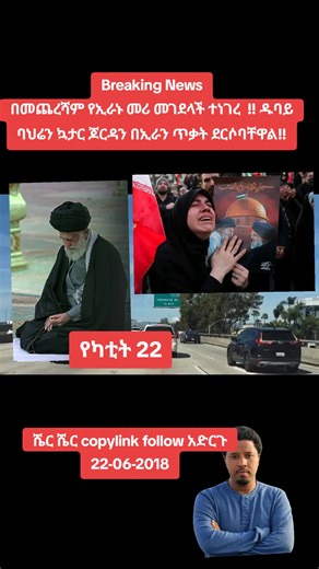 Breaking News በመጨረሻም የኢራኑ መሪ መገደላች ተነገረ !! ዱባይ ባህሬን ኳታር ጆርዳን በኢራን ጥቃት ደርሶባቸዋል!!#addismereja #viral_video #ሼር_በማድረግ_ያጋሩ🙏🙏🙏🙏 #ethiopian_tik_tok🇪🇹🇪🇹🇪🇹🇪🇹