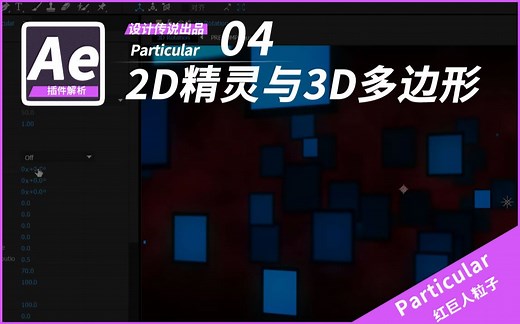 AE插件 Particle-2D精灵与3D多边形有机纹理 （Particular系列教学）