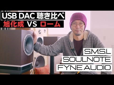 [USB DAC Comparison Listening Test] S.M.S.L "VMV D2R" and "D400EX" played through SOULNOTE & FYNE...