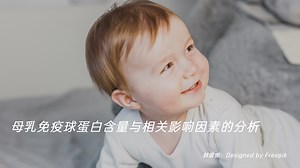 母乳免疫球蛋白：构建宝宝免疫防线