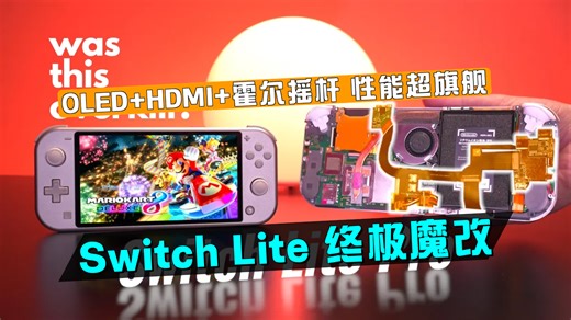 把Switch Lite魔改成终极掌机，这三个升级让老任都服气