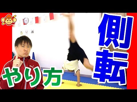 [Mat Exercise Tips] How to do a cartwheel (side handstand)! Learn the correct steps and master th...
