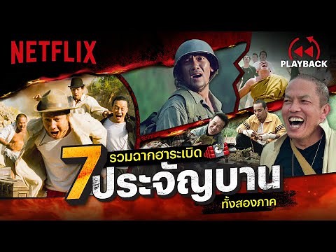 💣 รวมฉากเด็ด '7 ประจัญบาน' ฮาระเบิดเถิดเทิงทั้ง 2 ภาค | PLAYBACK | Netflix