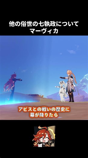 【原神】マーヴィカと他の七執政 #原神 #genshinimpact