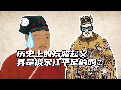 历史上的方腊起义真是被宋江平定的吗？