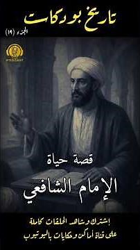 تاريخ بودكاست | ج١٩ عن قصة حياة الإمام محمد بن إدريس الشافعي أحد الأئمة الأربعة ومؤسس علم أصول الفقة
