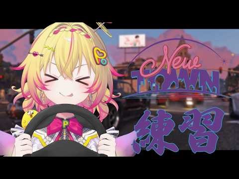 【#NEWTOWN / 番外編2】メンテの隙に運転練習&下見ポポ【家入ポポ / ななしいんく】