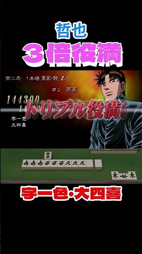 【3倍役満】【哲也】トリプル役満(字一色＋大四喜)(28回目)【坊や哲】 #役満 #麻雀 #3倍役満 #Mahjong #マージャン #哲也 #房州さん #shorts #大四喜 #字一色