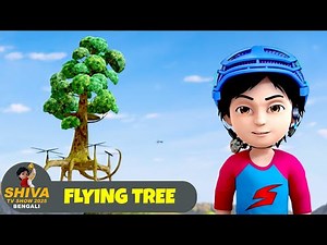 একটি গাছ যা বাতাসে ওড়ে | Flying Tree | Shiva TV Show 2026 Bengali Full Ep | Super Action Animation