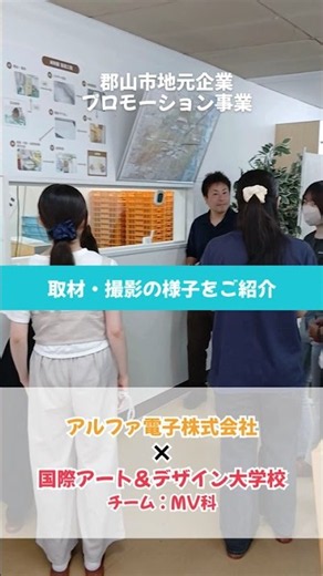 【アルファ電子株式会社×国際アート＆デザイン大学校（MV科チーム）】取材・撮影の様子