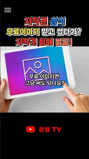 무료 이미지, 마음대로 쓰면 저작권 침해 큰일! #저작권 #무료이미지 #사진저작권 #shorts