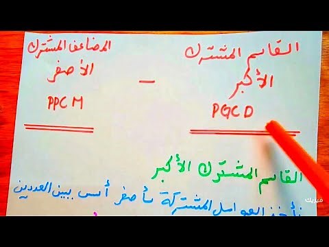 القاسم المشترك الاكبر PGCD و المضاعف المشترك الاصغر PPCM الاعداد الولية | رياضيات اولى ثانوي 1AS