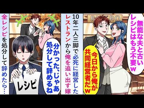 【漫画】10年二人三脚で必死に経営したレストランから俺を追い出す嫁→全レシピを処分して辞めたら後日鬼電がきて...【恋愛マンガ動画】