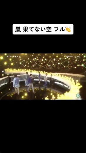 嵐 果てない空フル👏