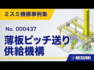 薄板ピッチ送り供給機構【ピック＆プレイス/バラシ/クランプ/チャック/除電/直動機構/機構の安定化/リニアガイド/リニアブッシュ】