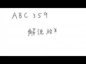 ユニークビジョンプログラミングコンテスト2024 夏（AtCoder Beginner Contest 359）