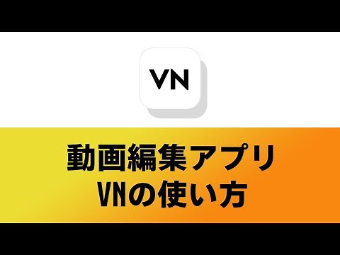 無料動画編集アプリVNの使い方