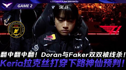 BFX vs T1 翻中翻中翻！Doran与Faker双双被线杀！Keria拉克丝打穿下路神仙预判！Game 2 | 2026 LCK常规赛第一轮
