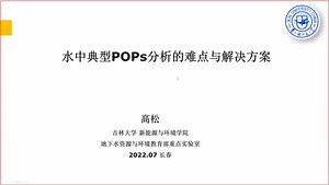 水中POPs分析的难点与解决方案