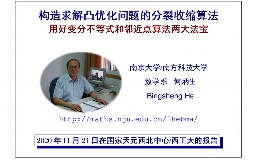 构造求解凸优化问题的分裂收缩算法：用好变分不等式和邻近点算法两大法宝