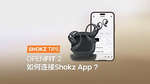 OpenFit 2的这些操作你都知道吗？🎶