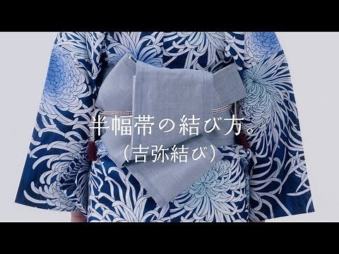 半幅帯の結び方（吉弥結び）/ やまと YAMATO